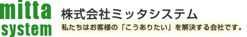 株式会社ミッタシステム