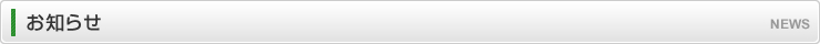 お知らせ