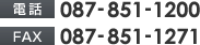 電話 087-851-1200　FAX 087-851-1271